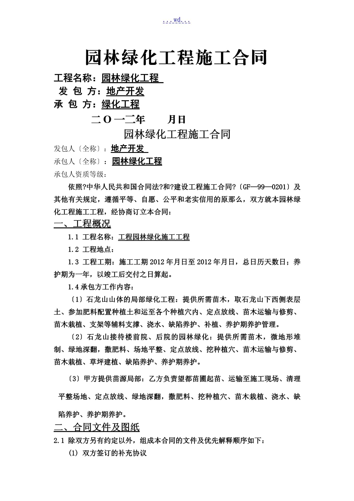 園林綠化工程施工協議模板